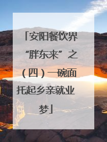 安阳餐饮界“胖东来”之（四）一碗面托起乡亲就业梦